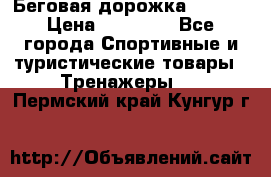 Беговая дорожка QUANTA › Цена ­ 58 990 - Все города Спортивные и туристические товары » Тренажеры   . Пермский край,Кунгур г.